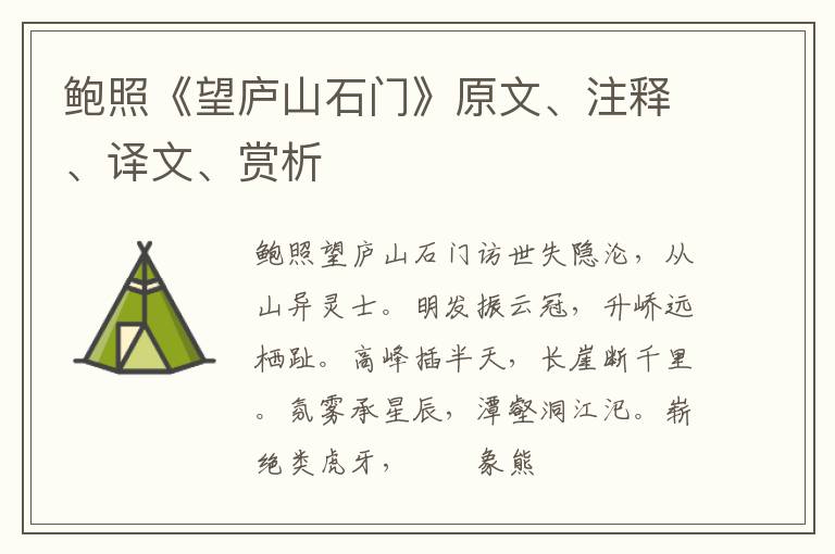  鲍照《望庐山石门》原文、注释、译文、赏析