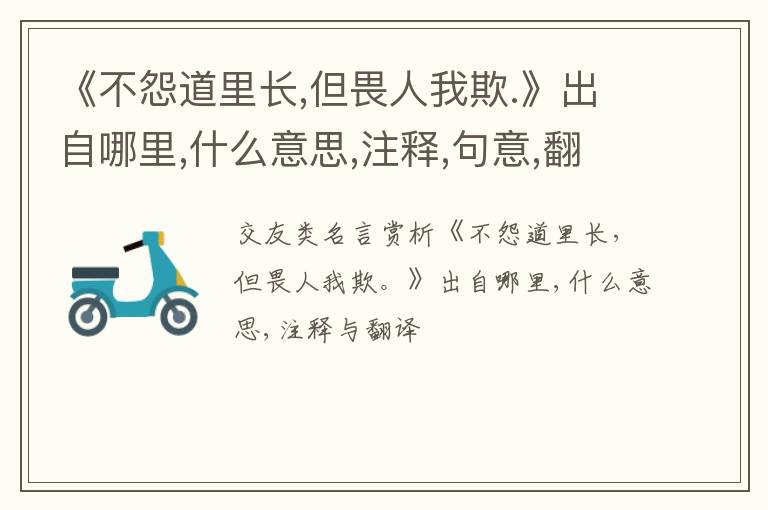  《不怨道里长,但畏人我欺.》出自哪里,什么意思,注释,句意,翻译