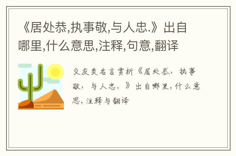  《居处恭,执事敬,与人忠.》出自哪里,什么意思,注释,句意,翻译
