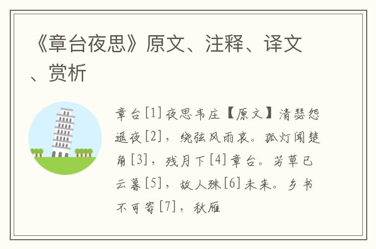  《章台夜思》原文、注释、译文、赏析