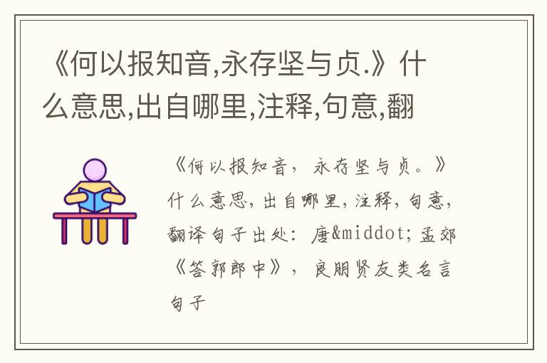  《何以报知音,永存坚与贞.》什么意思,出自哪里,注释,句意,翻译