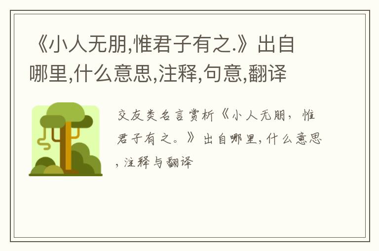  《小人无朋,惟君子有之.》出自哪里,什么意思,注释,句意,翻译