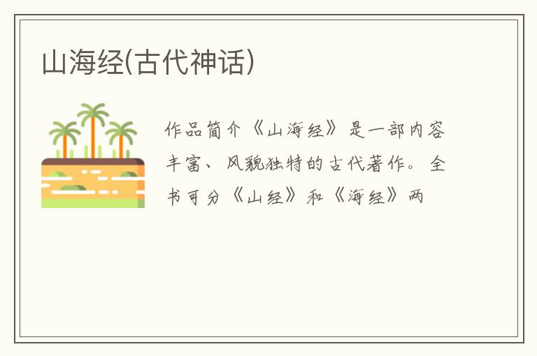  山海经(古代神话)