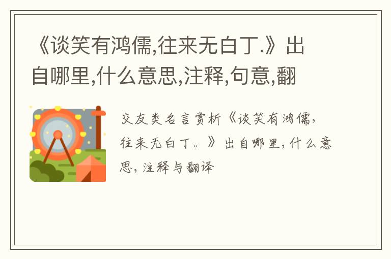  《谈笑有鸿儒,往来无白丁.》出自哪里,什么意思,注释,句意,翻译