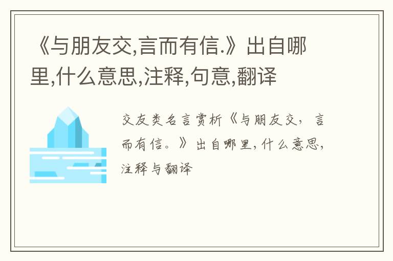  《与朋友交,言而有信.》出自哪里,什么意思,注释,句意,翻译
