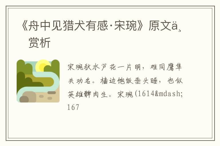  《舟中见猎犬有感·宋琬》原文与赏析