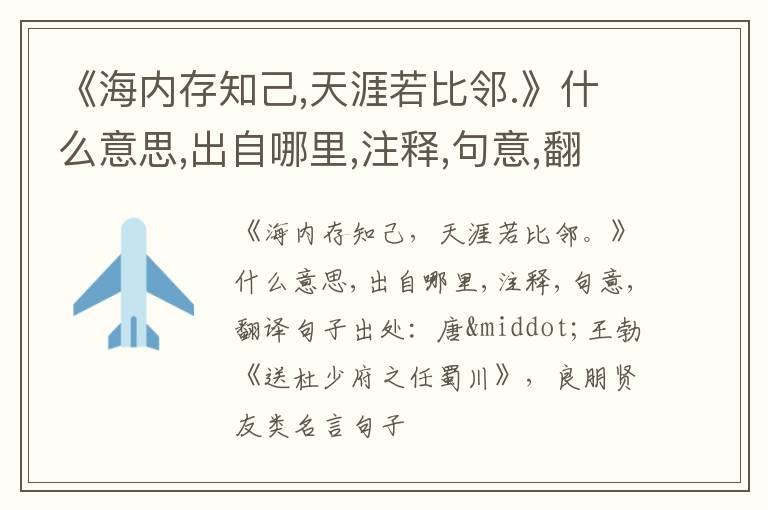  《海内存知己,天涯若比邻.》什么意思,出自哪里,注释,句意,翻译