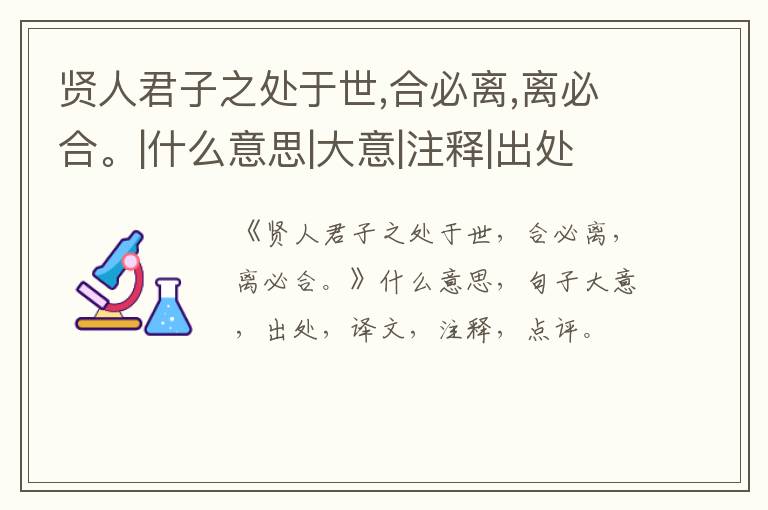  贤人君子之处于世,合必离,离必合。|什么意思|大意|注释|出处|译文