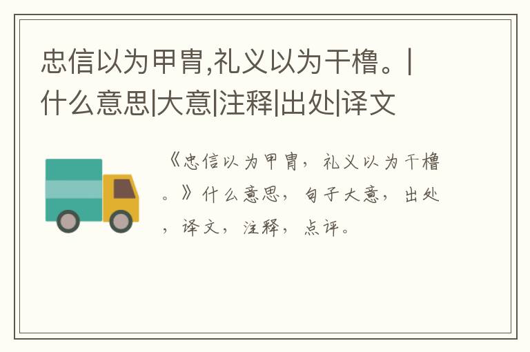  忠信以为甲胄,礼义以为干橹。|什么意思|大意|注释|出处|译文