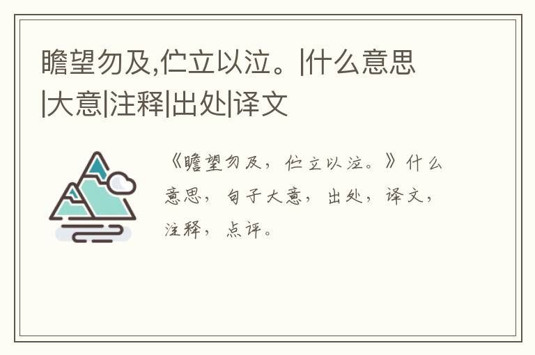  瞻望勿及,伫立以泣。|什么意思|大意|注释|出处|译文