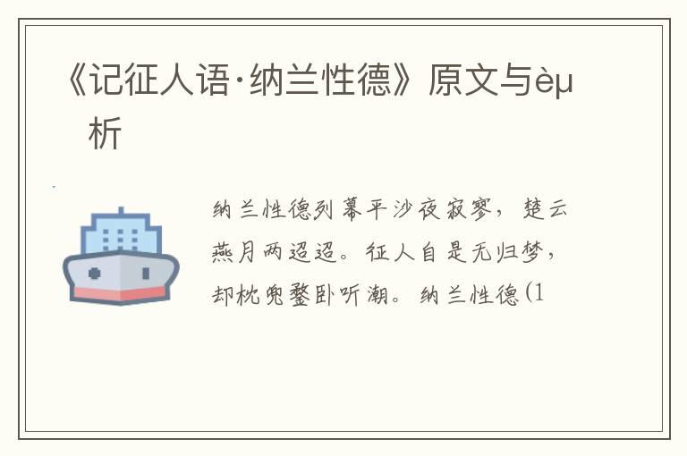  《记征人语·纳兰性德》原文与赏析