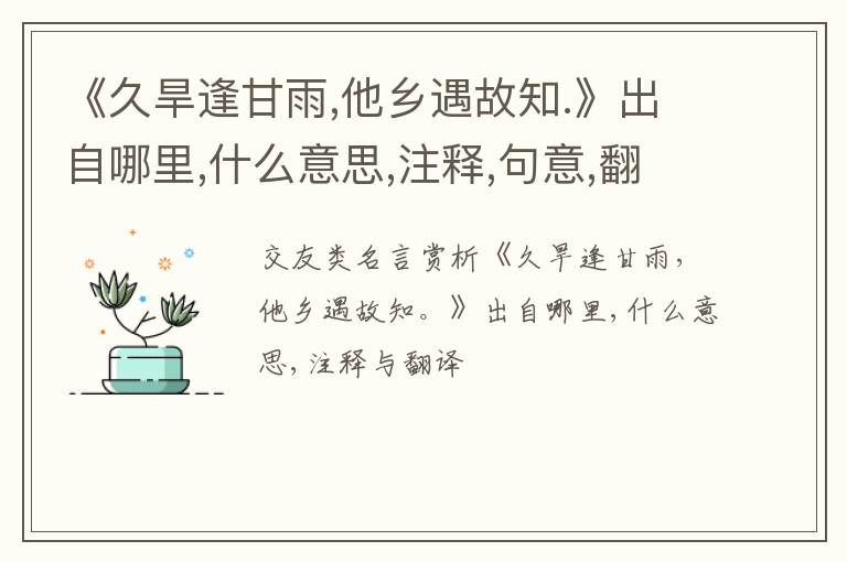 《久旱逢甘雨,他乡遇故知.》出自哪里,什么意思,注释,句意,翻译