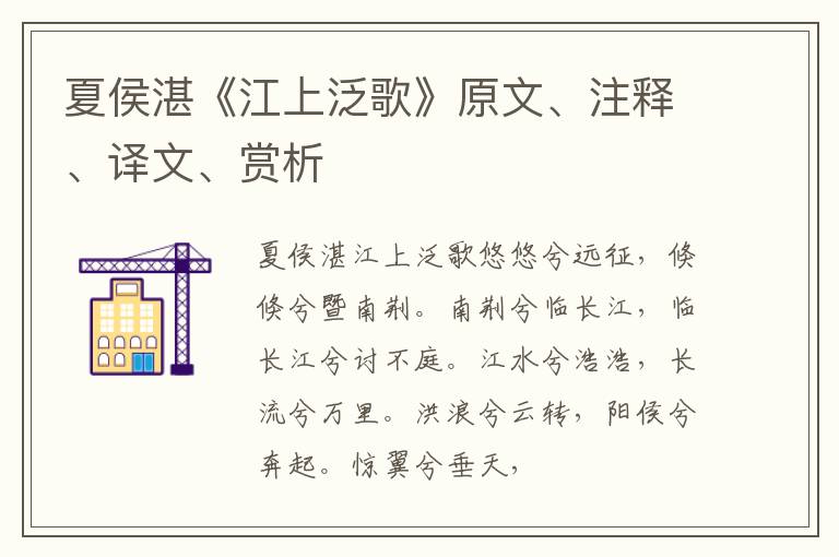  夏侯湛《江上泛歌》原文、注释、译文、赏析