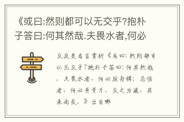  《或曰:然则都可以无交乎?抱朴子答曰:何其然哉.夫畏水者,何必废舟楫；忌伤者,何必弃斧
