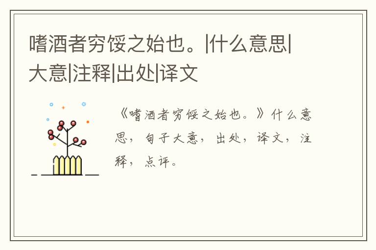  嗜酒者穷馁之始也。|什么意思|大意|注释|出处|译文