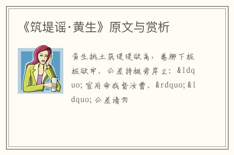  《筑堤谣·黄生》原文与赏析