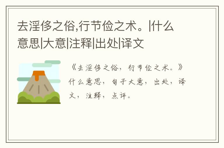  去淫侈之俗,行节俭之术。|什么意思|大意|注释|出处|译文