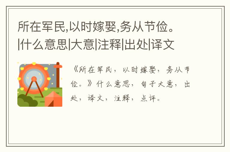  所在军民,以时嫁娶,务从节俭。|什么意思|大意|注释|出处|译文