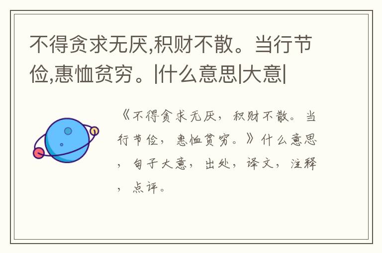  不得贪求无厌,积财不散。当行节俭,惠恤贫穷。|什么意思|大意|注释|出处|译文