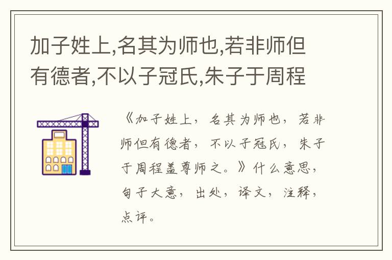  加子姓上,名其为师也,若非师但有德者,不以子冠氏,朱子于周程盖尊师之。|什么意思|大意