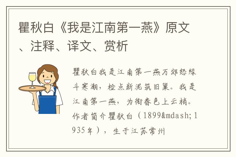  瞿秋白《我是江南第一燕》原文、注释、译文、赏析
