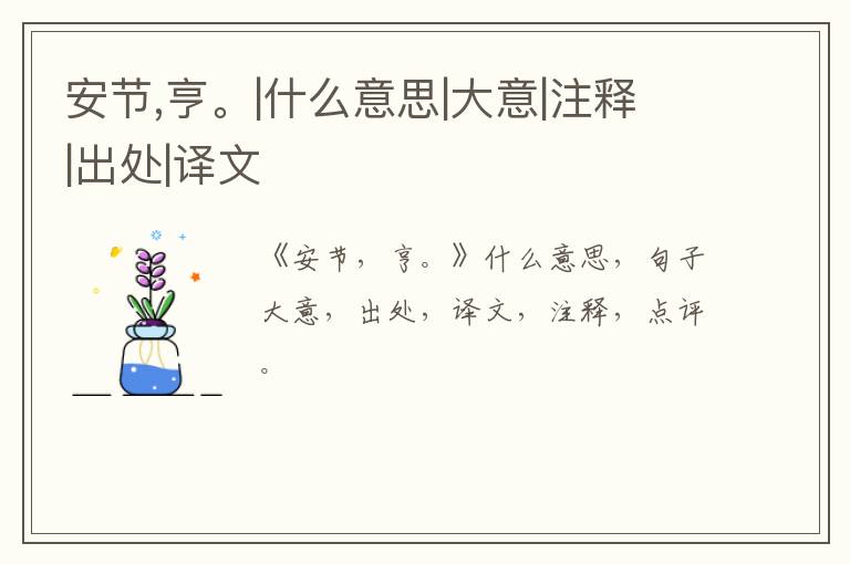  安节,亨。|什么意思|大意|注释|出处|译文