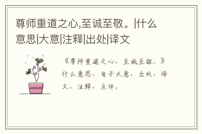  尊师重道之心,至诚至敬。|什么意思|大意|注释|出处|译文