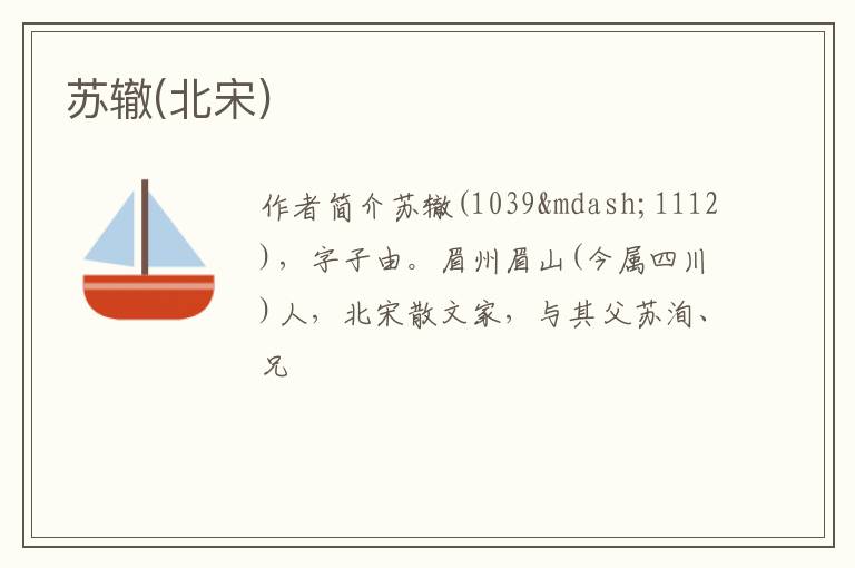  苏辙(北宋)
