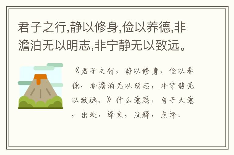  君子之行,静以修身,俭以养德,非澹泊无以明志,非宁静无以致远。|什么意思|大意|注释|出