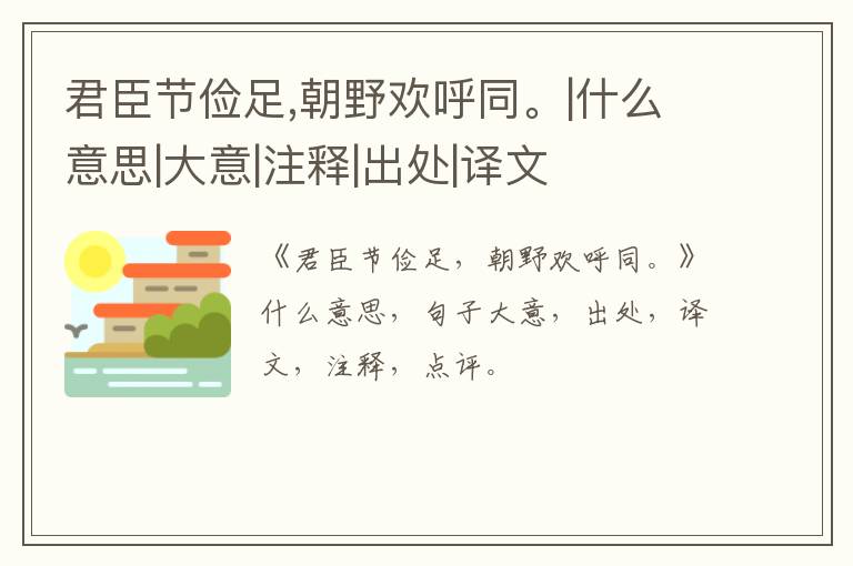  君臣节俭足,朝野欢呼同。|什么意思|大意|注释|出处|译文