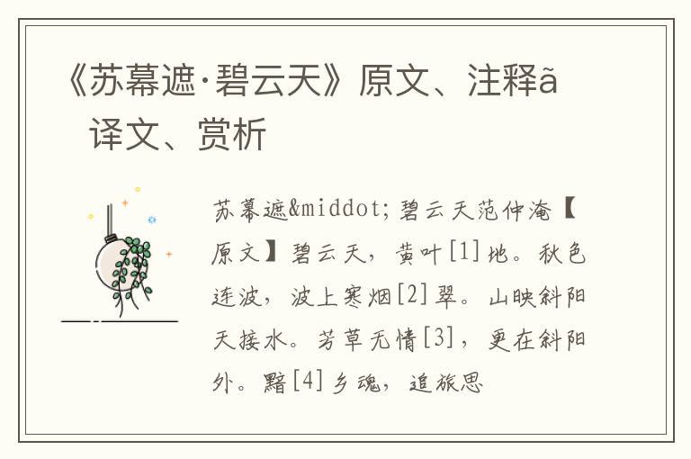  《苏幕遮·碧云天》原文、注释、译文、赏析