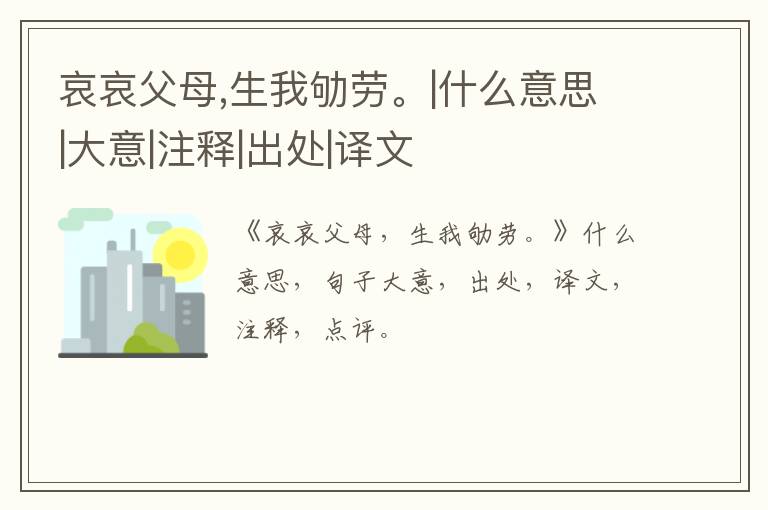  哀哀父母,生我劬劳。|什么意思|大意|注释|出处|译文