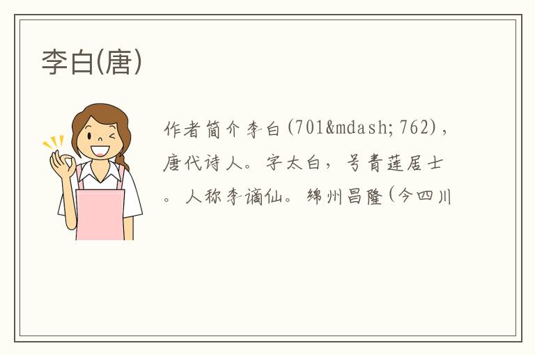  李白(唐)