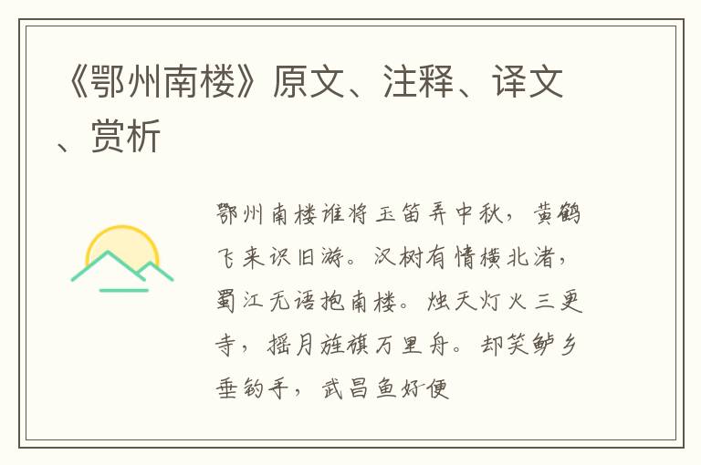 《鄂州南楼》原文、注释、译文、赏析