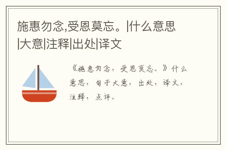  施惠勿念,受恩莫忘。|什么意思|大意|注释|出处|译文
