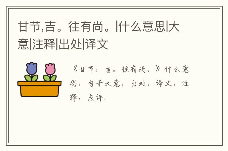  甘节,吉。往有尚。|什么意思|大意|注释|出处|译文