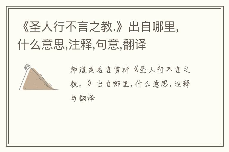  《圣人行不言之教.》出自哪里,什么意思,注释,句意,翻译