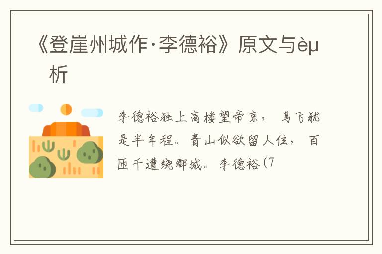  《登崖州城作·李德裕》原文与赏析