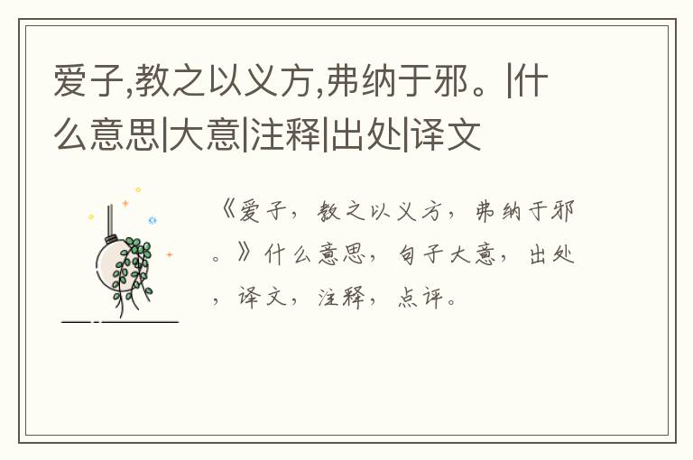  爱子,教之以义方,弗纳于邪。|什么意思|大意|注释|出处|译文