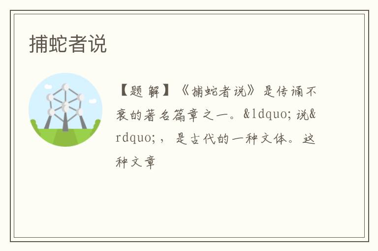  捕蛇者说