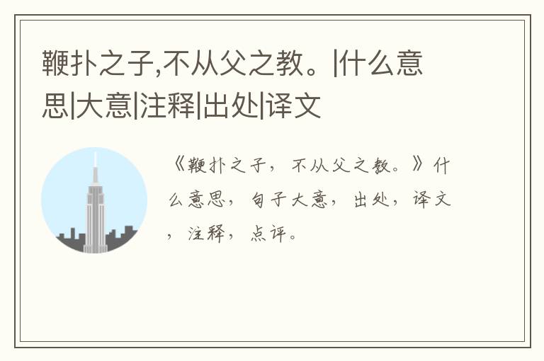  鞭扑之子,不从父之教。|什么意思|大意|注释|出处|译文