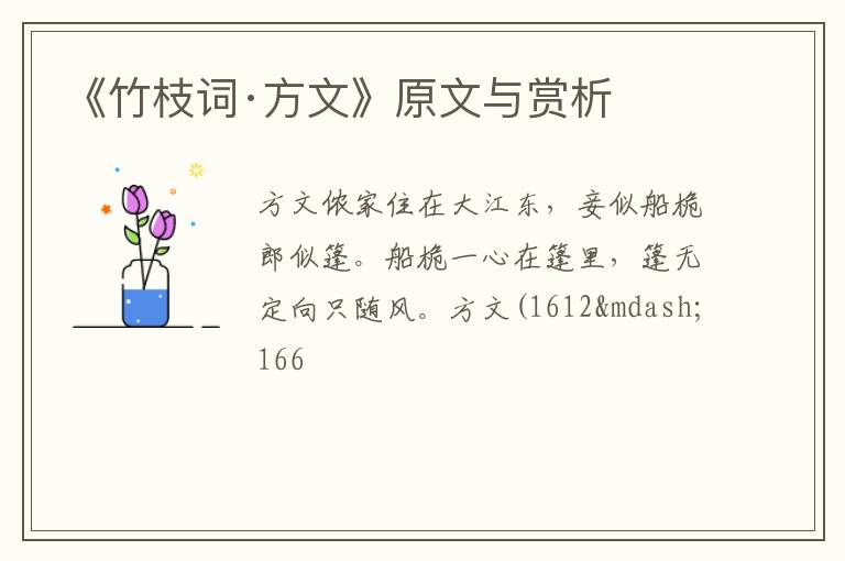  《竹枝词·方文》原文与赏析