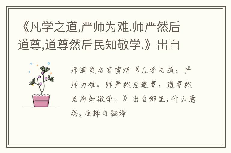  《凡学之道,严师为难.师严然后道尊,道尊然后民知敬学.》出自哪里,什么意思,注释,句意,