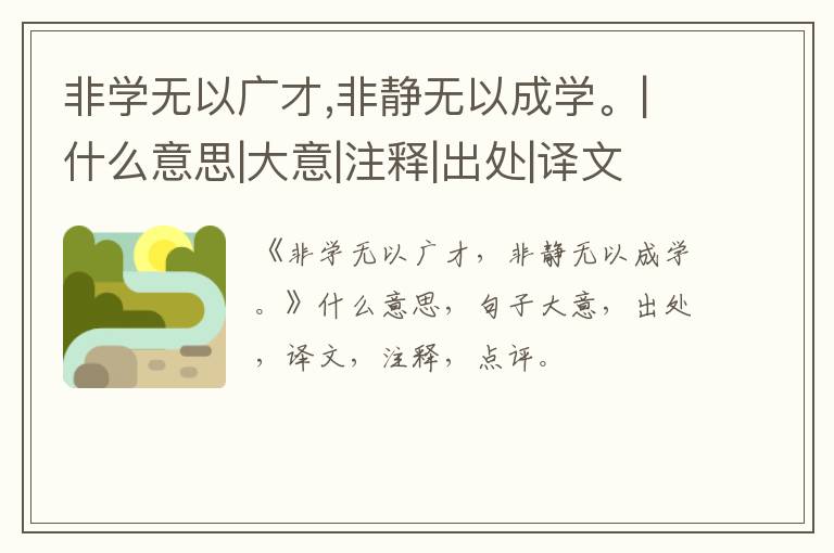  非学无以广才,非静无以成学。|什么意思|大意|注释|出处|译文