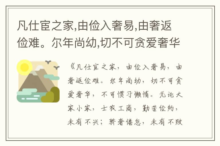  凡仕宦之家,由俭入奢易,由奢返俭难。尔年尚幼,切不可贪爱奢华,不可惯习懒惰。无论大家