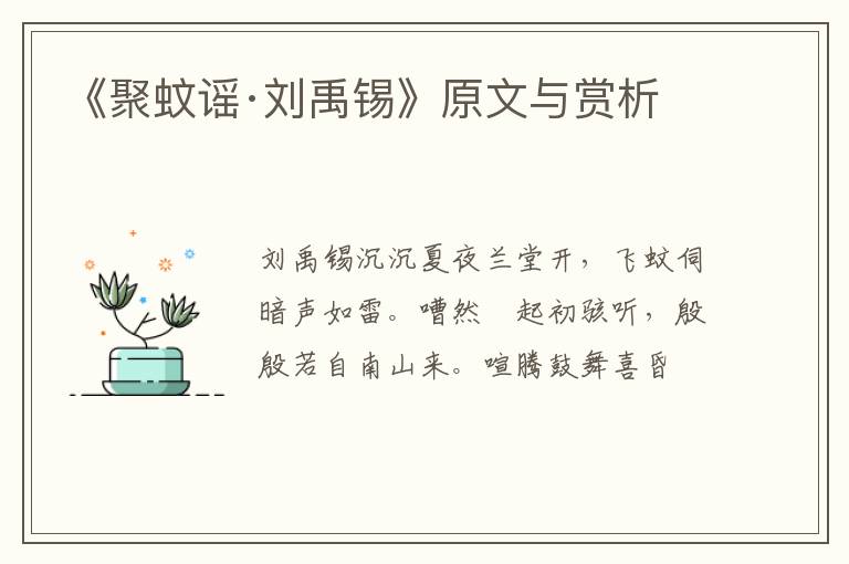  《聚蚊谣·刘禹锡》原文与赏析