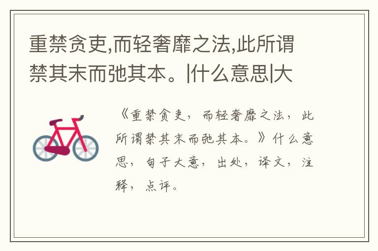  重禁贪吏,而轻奢靡之法,此所谓禁其末而弛其本。|什么意思|大意|注释|出处|译文