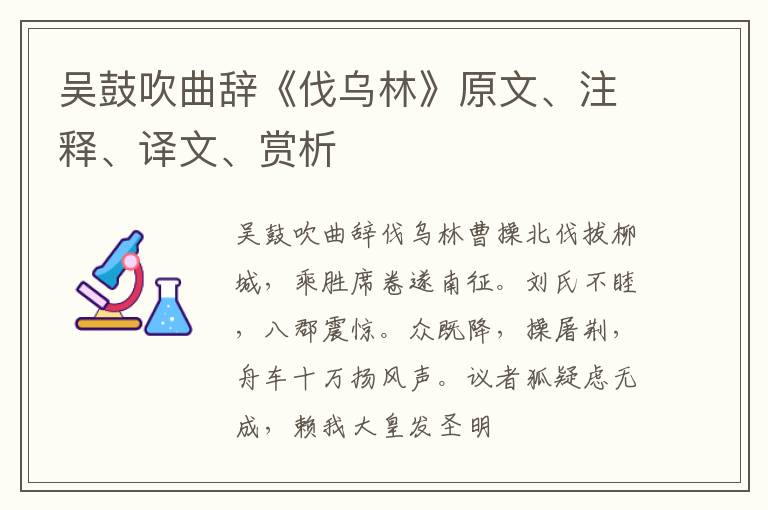  吴鼓吹曲辞《伐乌林》原文、注释、译文、赏析