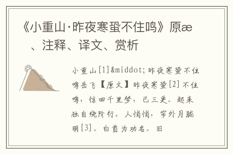  《小重山·昨夜寒蛩不住鸣》原文、注释、译文、赏析