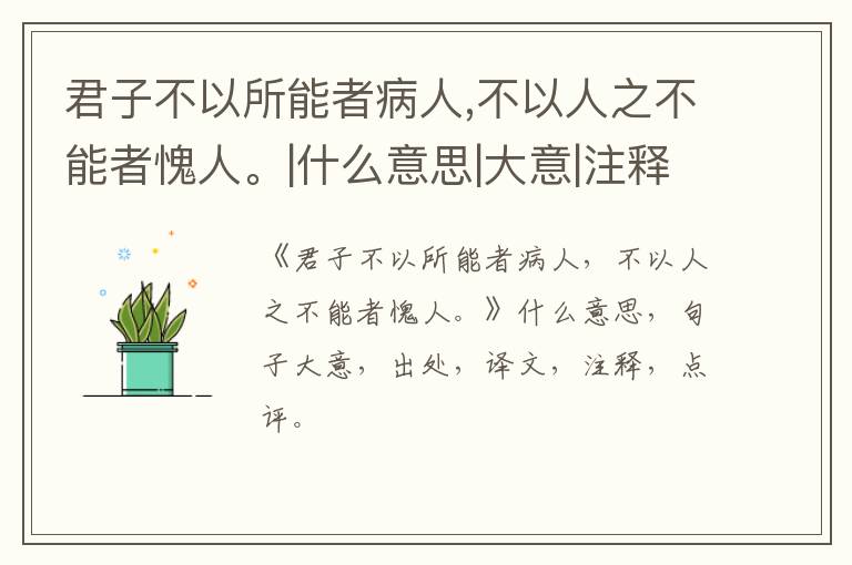  君子不以所能者病人,不以人之不能者愧人。|什么意思|大意|注释|出处|译文